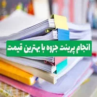 چاپ پرینت کپی فنری تکثیر قیمت پایین|خدمات رایانهای و موبایل|گلبهار, شهر جدید گلبهار|دیوار