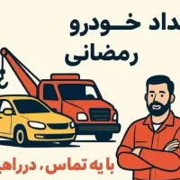 امداد خودرو یدک کش