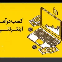 کار سود درآمد میلیونی بدون هزینه