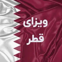 اخذ هایا کارت قطر ویزای توریستی|تور و چارتر|تهران, هروی|دیوار