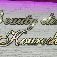 کلینیک زیبایی کوروش