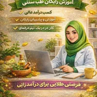 دعوت به همکاری ویژه بانوان در حوضه طب سنتی