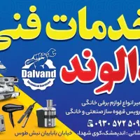 تعمییر و جنرال سرویس اسپرسوساز خانگی و صنعتی