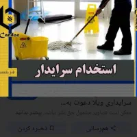 نیرو خدمات و سرایداری