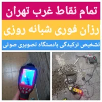 تشخیص ترکیدگی لوله بادستگاه تصویری وصوتی نقاط غرب