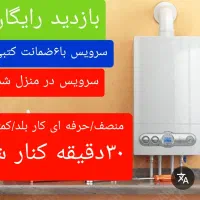 تعمیرکار و سرویسکار پکیج(بازدید رایگان)سراسر مشهد