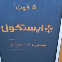 یخچال پنج فوت ایستکول نقره ای