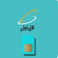 سیم کارت همراه اول