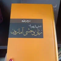 شش سال در میان زنان وحشی امازون