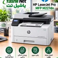 پرینتر سه‌کاره HP M227dn استوک اروپا سرویس‌شده