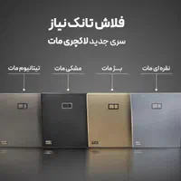 فلاشتانک رنگ مشکی برند نیاز|لوازم سرویس بهداشتی|تهران, شهران جنوبی|دیوار