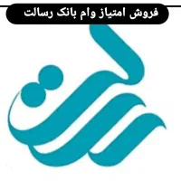 فروش امتیاز وام بانک رسالت بدون درصد صفر درصد