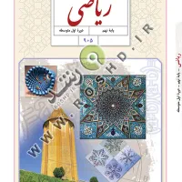 تدریس خصوصی ریاضی متوسطه اول