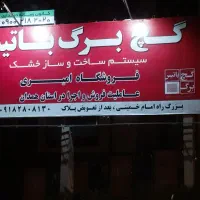 گچبرگ باتیس