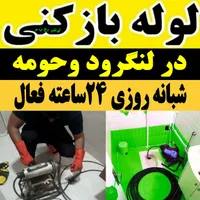 لوله بازکنی فنرزنی لنگرود شبانه روزی 24ساعته فعال