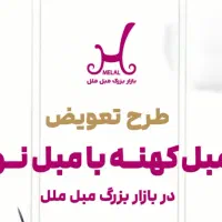 بازار بزرگ مبل ملل تعویض مبل کهنه با مبل نو