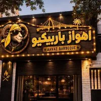 نیازمند شاطرنانوا