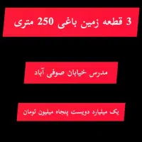 3 قطعه زمین باغی 250 متری