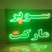 تابلوسازی/ ال ای دی ثابت- چشمکزن/ سوپرمارکت وغیره|فروشگاه و مغازه|تهران, سعادتآباد|دیوار