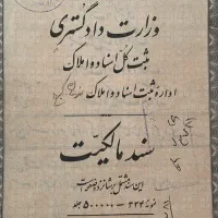 ملک قولنامه ای و ورثه ی
