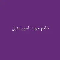 نظافت و امور منزل