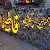 تابلو سازی  و نمای کامپوزیت|خدمات پیشه و مهارت|کرمانشاه, |دیوار