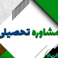 مشاوره  کنکوری