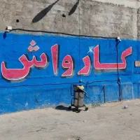 نیازمند شاگرد