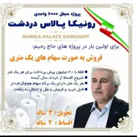 رونیکا پالاس دردشت