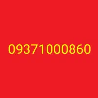 شماره رند 09371000860