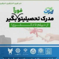 مدرک دیپلم/فوق دیپلم/کارشناسی/کارشناسی ارشد/دکتری