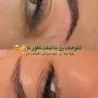 کاشت مژه تخصصی و لیفت لمینت مژه و ابرو|خدمات آرایشگری و زیبایی|مشهد, گلبرگ شمالی|دیوار