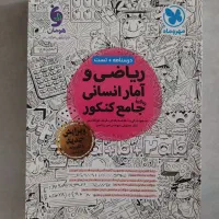 کتاب کنکور/رشته انسانی و معارف|کتاب و مجله آموزشی|بروجرد, |دیوار