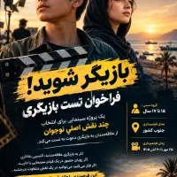 بازیگر شوید