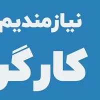 استخدام کارگر ایرانی یا اتباع مرد