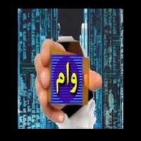 وام مهربانی