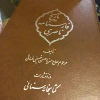 فارسنامه ناصری  100 ساله