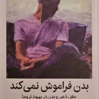 کتاب بدن فراموش نمیکند
