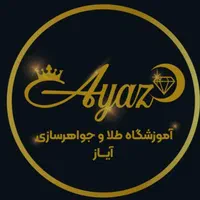 آموزشگاه طلا و جواهر آیاز .طلاسازی.جواهرسازی.زرگری