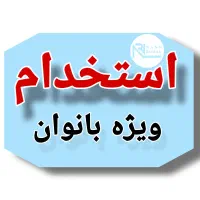 استخدام بانوان