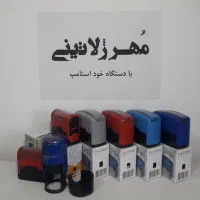 مهرسازی  مهرژلاتینی