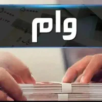 وام اعتبار ملی/مهربانی|خدمات مالی، حسابداری، بیمه|قم, زنبیل آباد|دیوار