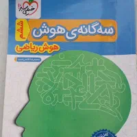 کتاب  ET هوش فرازمینی و هوش ریاضی سه گانه|لوازم التحریر|تهران, مشیریه|دیوار