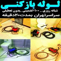 لوله بازکن طرشت پونک باغ فیض کاشانی صادقیه فردوس|خدمات پیشه و مهارت|تهران, مرزداران|دیوار