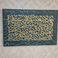 تابلو هنری کالیگرافی با ورقه طلا