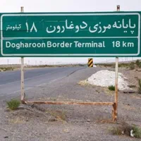 دربستی اتباع به شهر مشهد شهر تایباد و مرز دوغارون|خدمات حمل و نقل|صباشهر, |دیوار