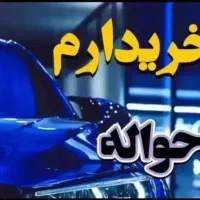 حواله خودرو ایرانخودرو