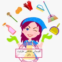 شرکت نظافتی و باربری طراوت بابل