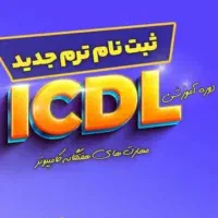 اموزش دوره ICDL