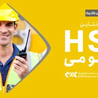 دوره HSE